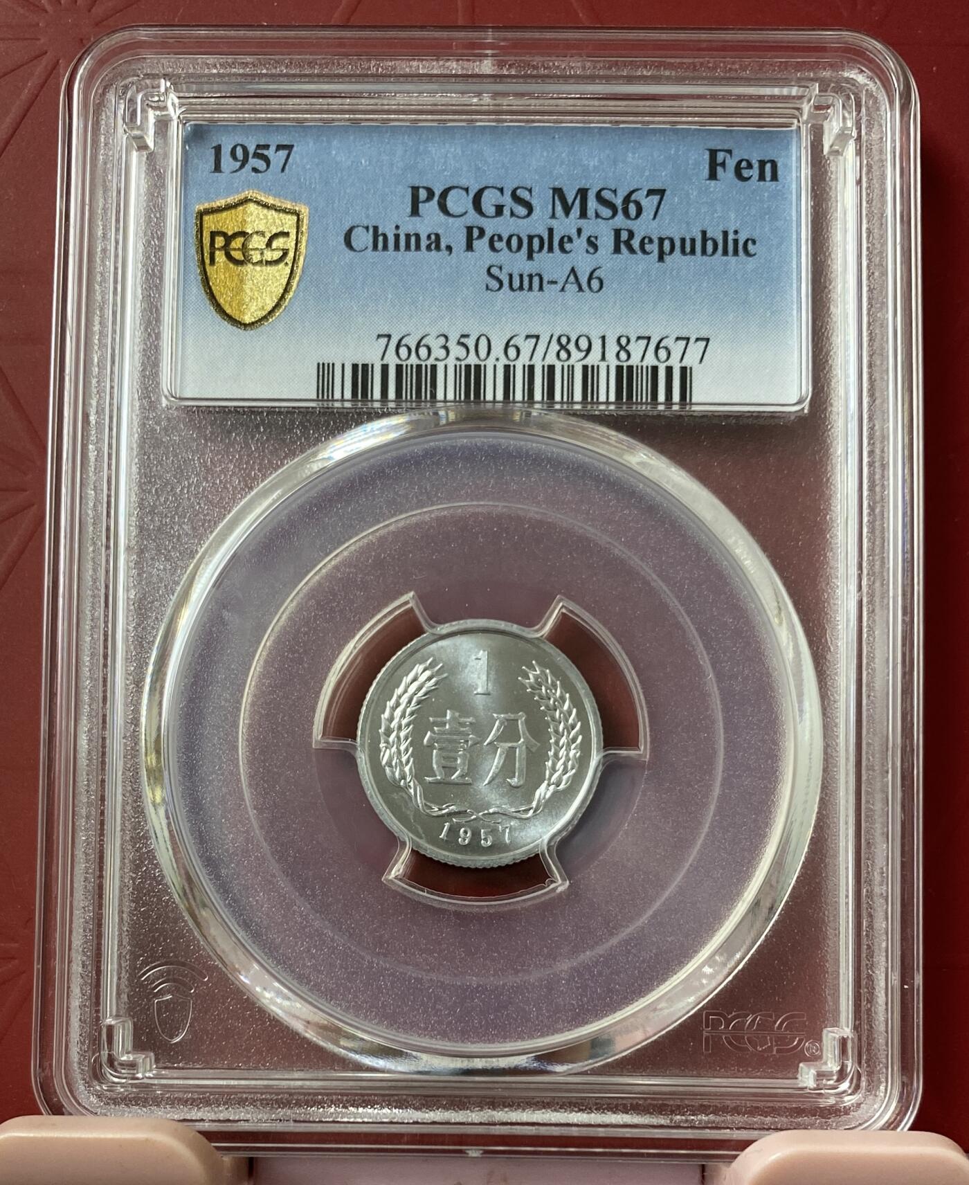 梧彩钱庄捡漏拍11月 1957 中国一分 稀少