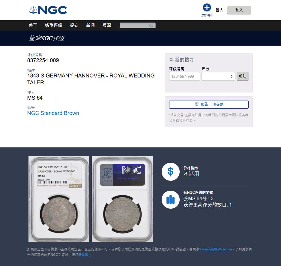 《竞宝斋》第439场 周日，周一，周二 3场连拍 （全场包邮） 亚军分 NGC MS64 德国 1843年 汉诺威王国 奥古斯特一世 皇家婚礼纪念泰勒 仅1010枚的发行量