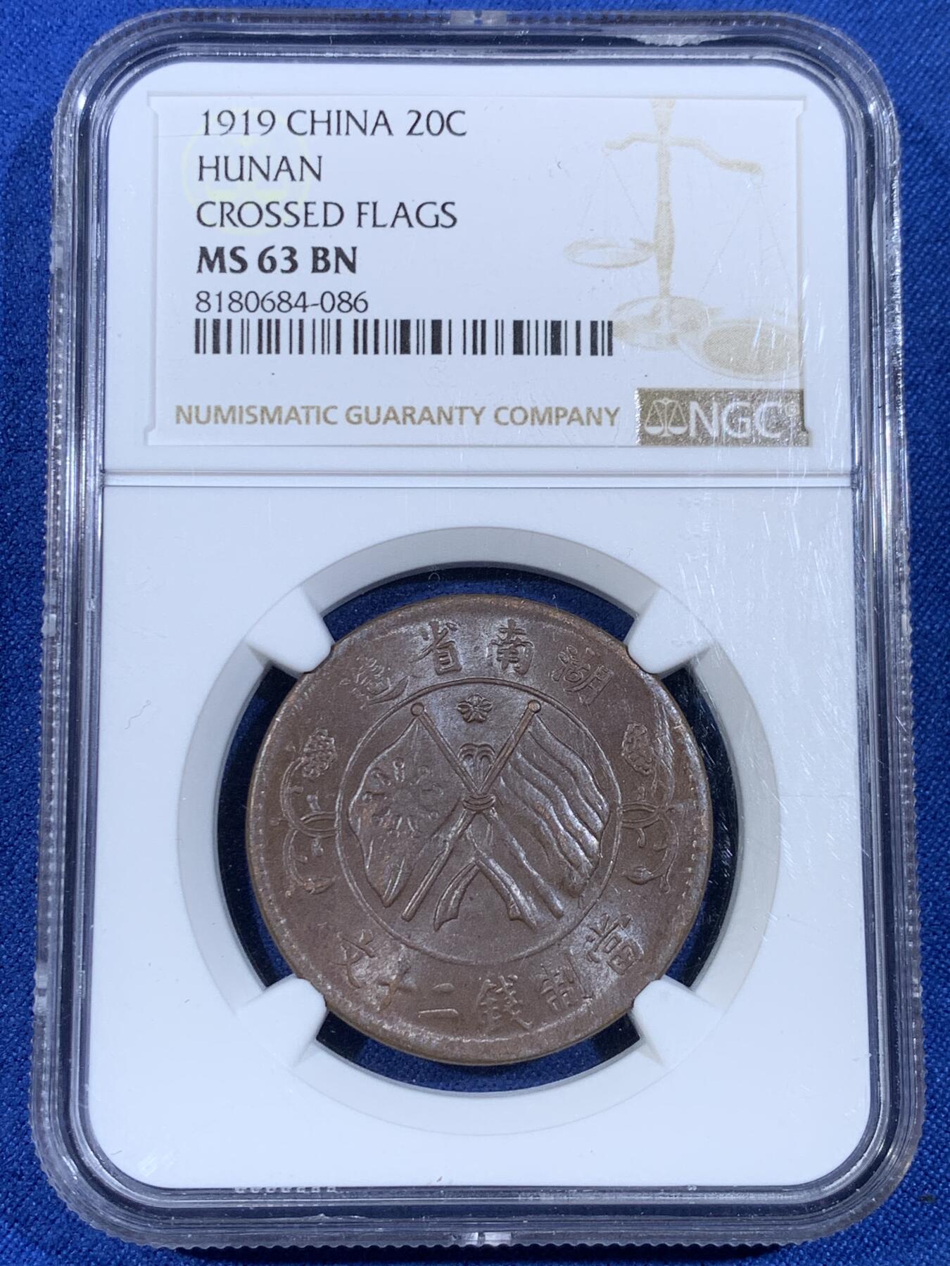 《竞宝斋》第439场 周日，周一，周二 3场连拍 （全场包邮） NGC MS63BN 民国 1919年 20分 湖南省造双旗铜币