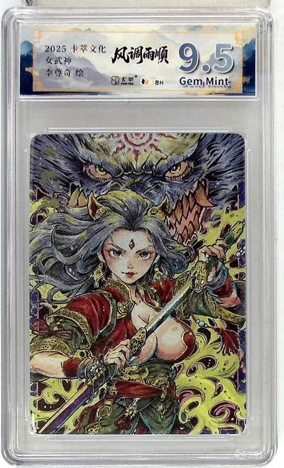 阳大大卡牌拍卖第83期（持续收拍品，周六晚上九点截拍，进群福利早知道） - 【9.5分】卡萃文化 李尊奇 女武神