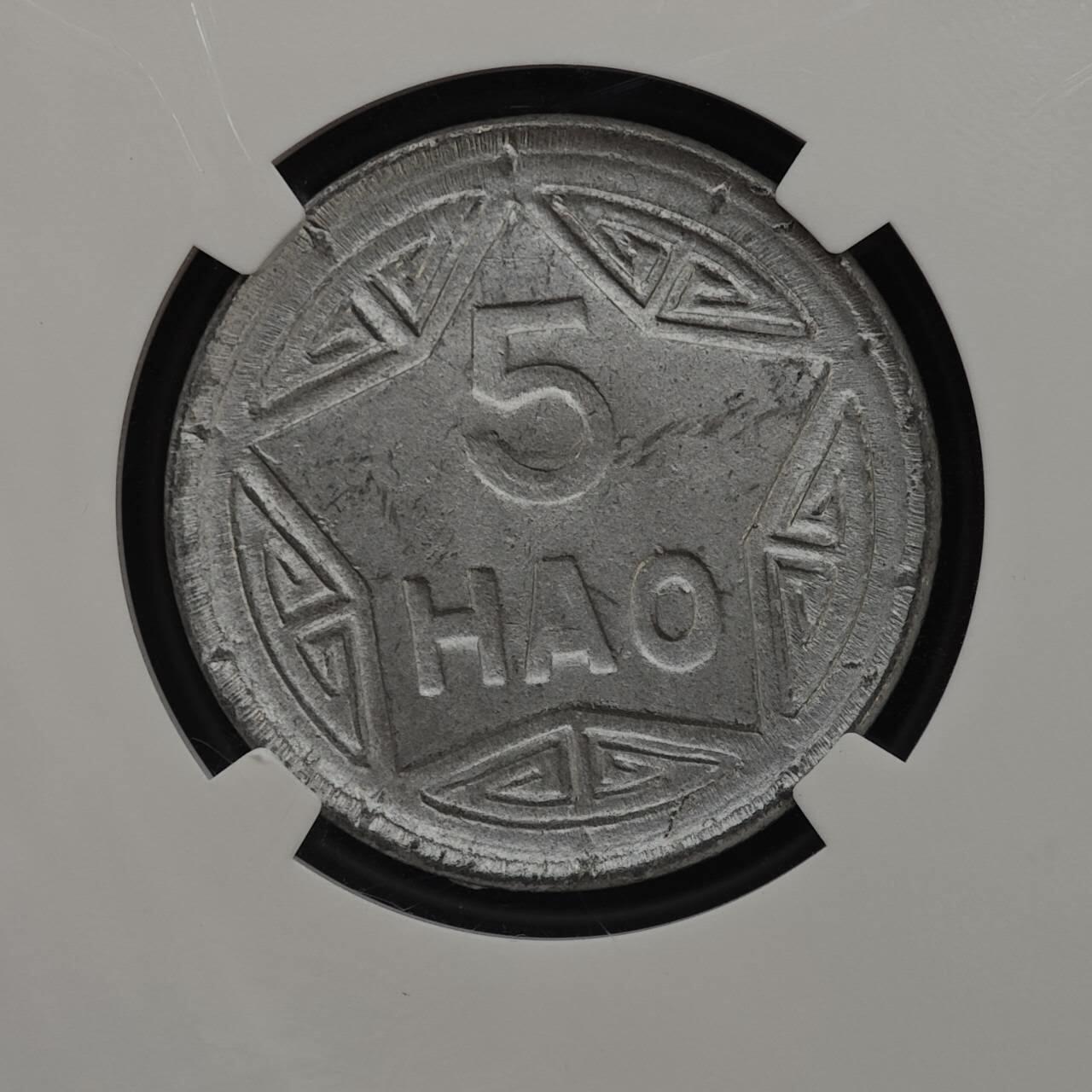 【淘币小摊】实时拍第七百九十九拍   银币套币场   满百包邮可预留二周 每周一统一发货   越南1946年5HAO香炉铝币 NGC AU55