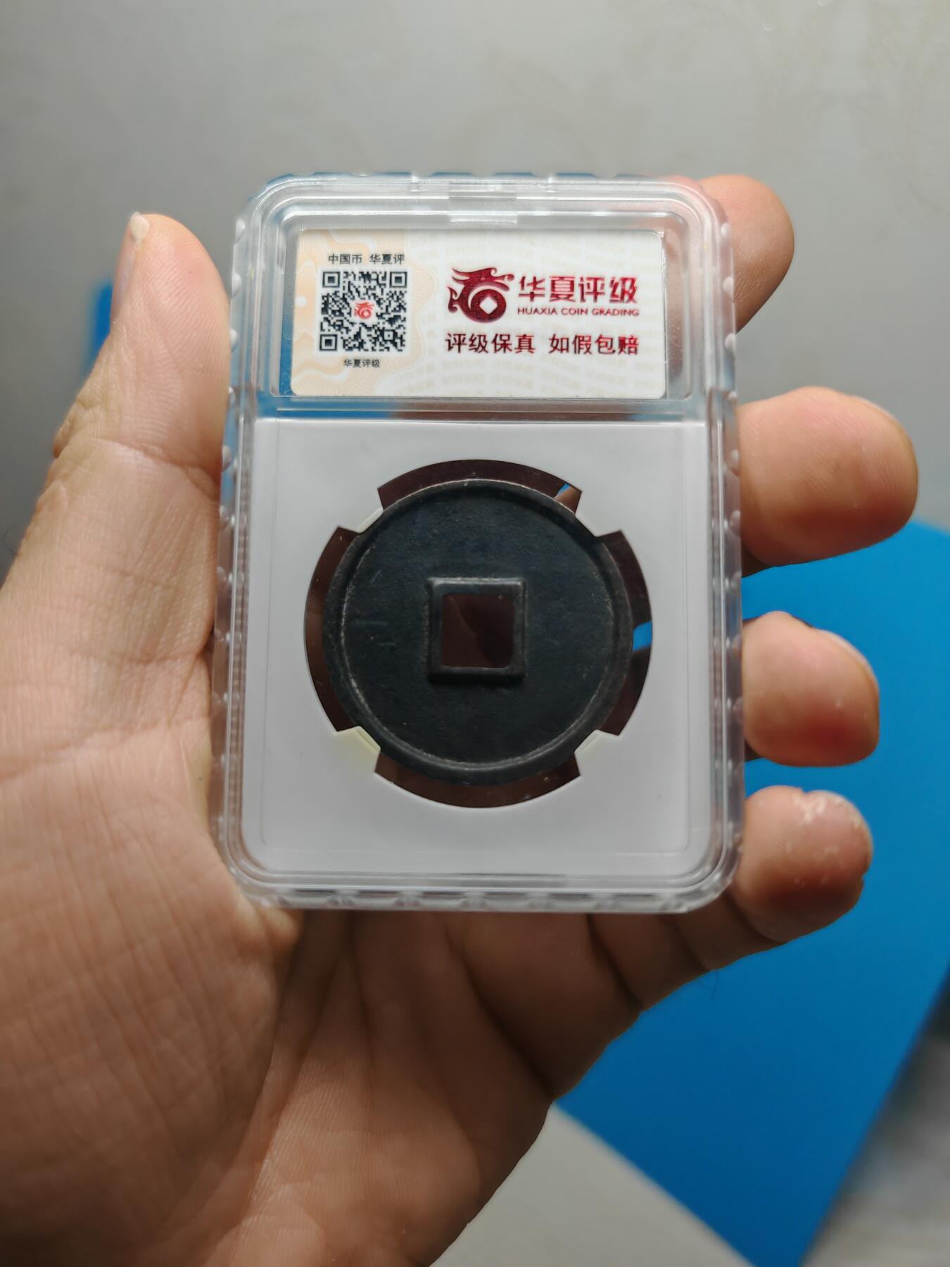 宋 崇宁通宝 美制深背 字口清晰 品相温润（华夏评级 极美82））