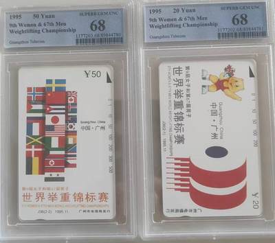 【琪哥网】评级磁卡综合场(110） - 【PCGS68】广州世界举重锦标赛