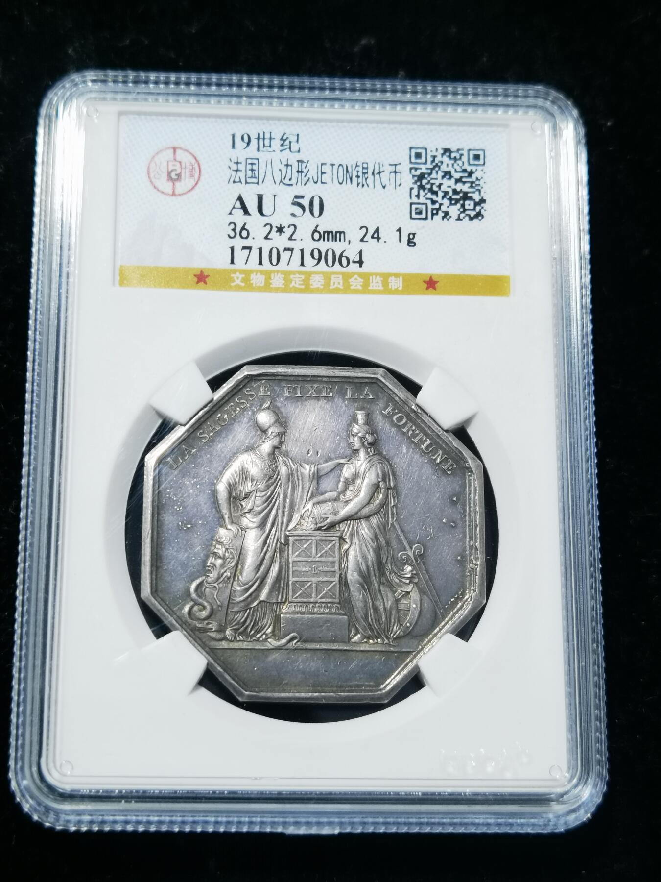 天下钱庄专场欢迎参拍 19世纪法国八角银代币