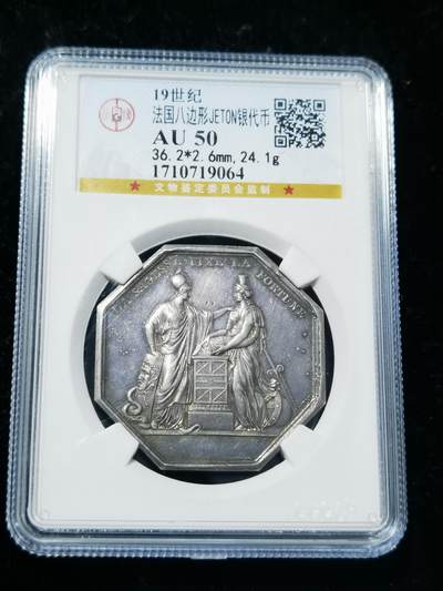 天下钱庄专场欢迎参拍 - 19世纪法国八角银代币