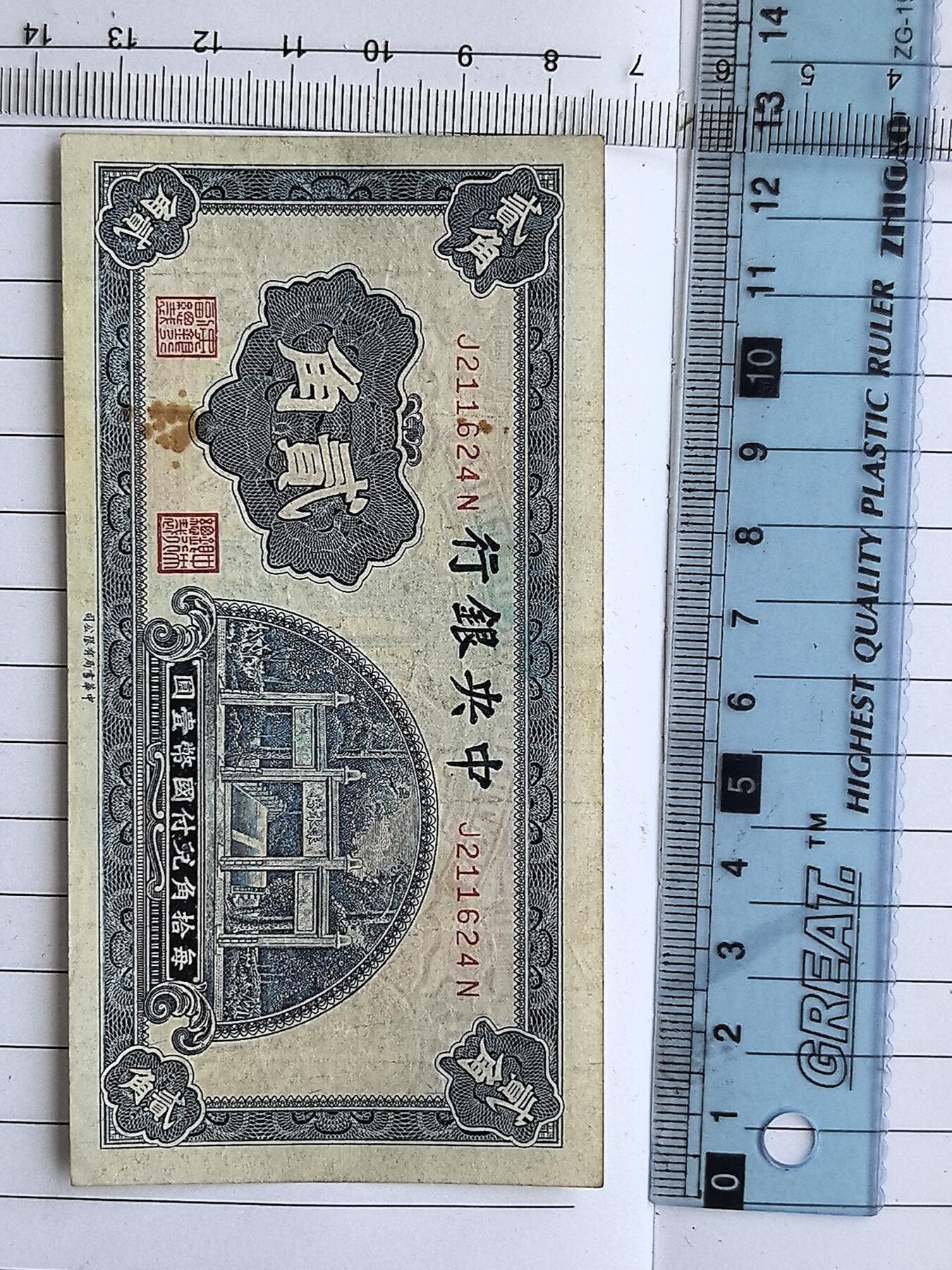 综合藏品.诚信低价出售5秒自动快拍.有喜欢的请提前出价. 民国中央银行二角冠号J211624N实图拍摄品相自定
