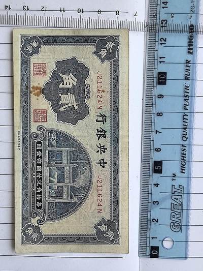 综合藏品场.喜欢出价就得！无套路无托.诚信惠友交友！自动快拍. 民国中央银行二角冠号J211624N实图拍摄品相自定