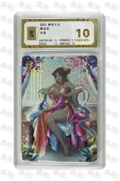 卡牌实验室开始第四次实验 - 焱卡文化 燎原卡牌 玲姐 解语花 迎春 10分 GEM MT+