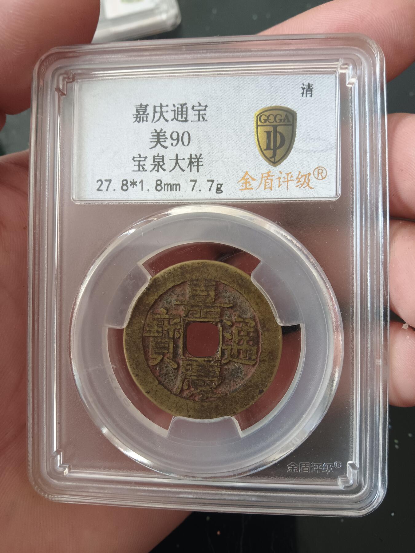 精品古钱币专场 嘉庆宝泉大样