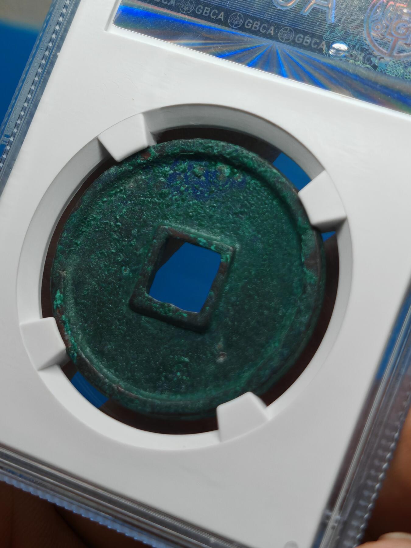 宋 崇宁通宝 正字中缘 绿色美锈（上海宋研美80）