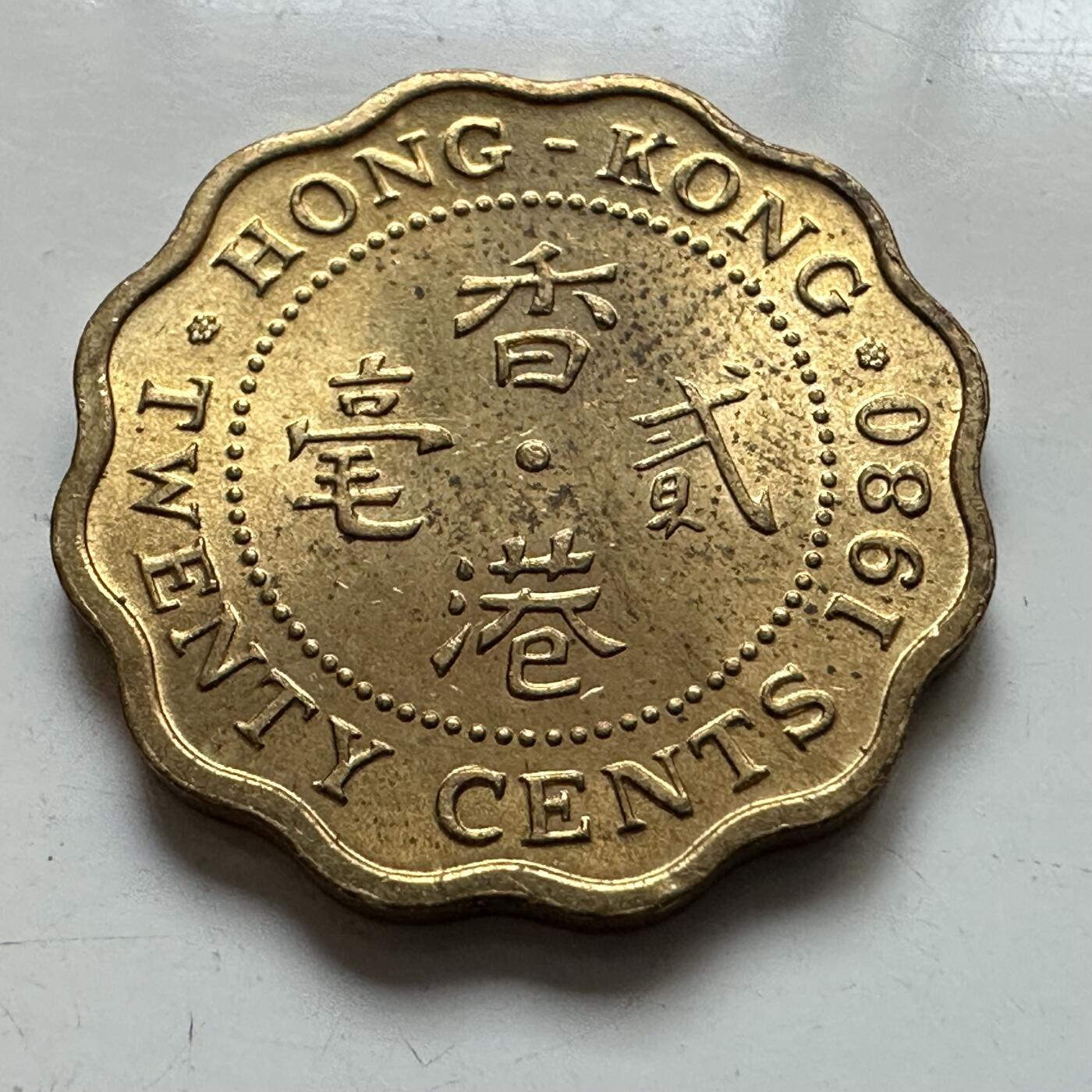 🌹外币初藏🌹🐯2025年第129场  每周二四六晚8️⃣点 接代拍 香港1980年2毫