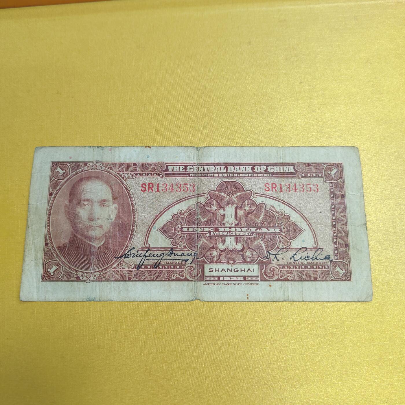 PCAI钱币19-609  纸币等钱币小专场 中央银行一元