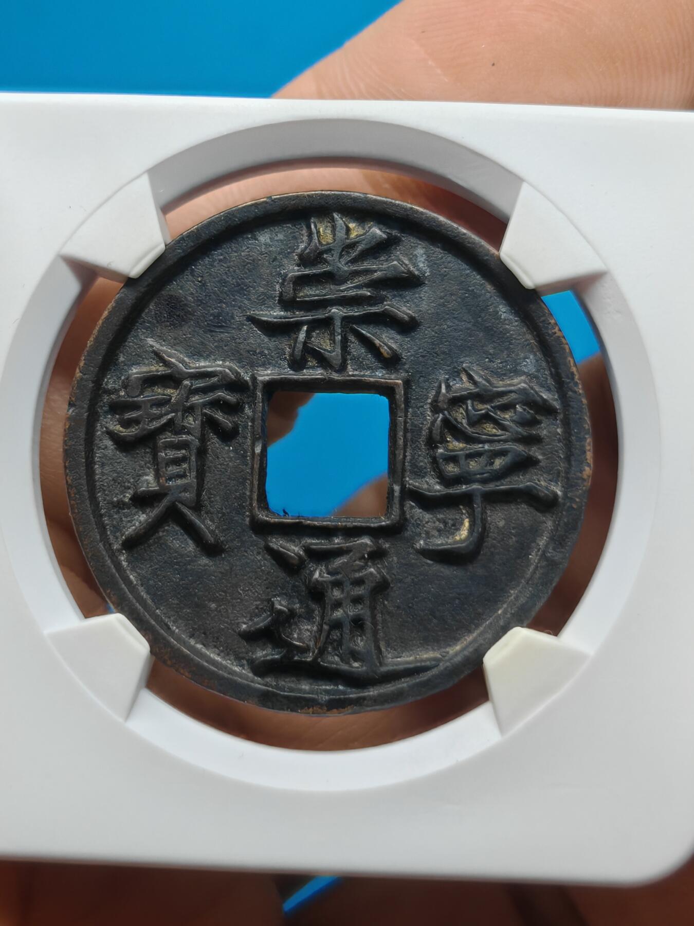 宋 崇宁通宝 美制深背 字口清晰 品相温润（华夏评级 极美82））