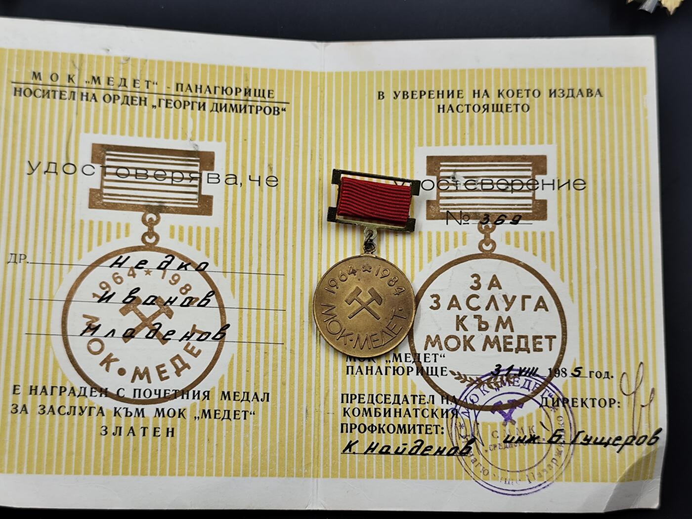 11月16日奖章钱币专场 保加利亚美捷特联合企业功勋奖章附证书