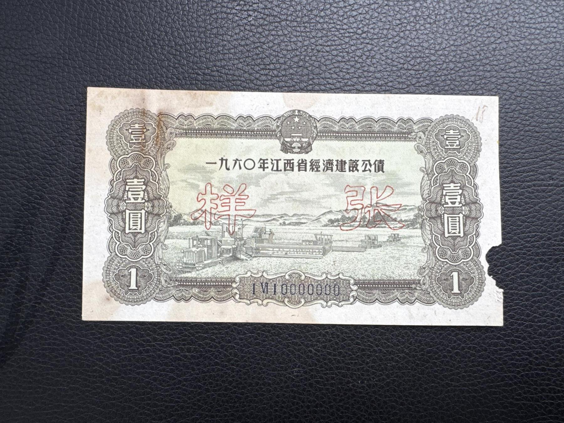 桂P钱币文化工作室拍卖第四十五期 一九六0年江西省经济建设公债壹圆票样