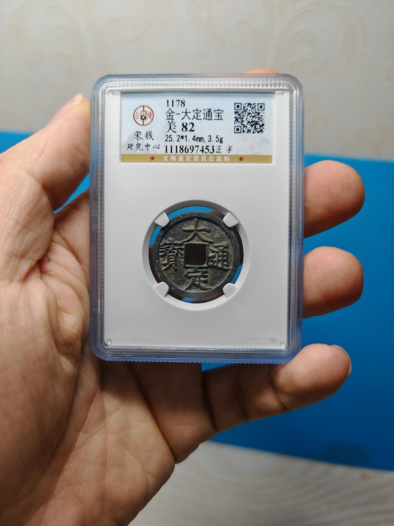 金 大定通宝 正字 字口清晰（上海宋研美82）