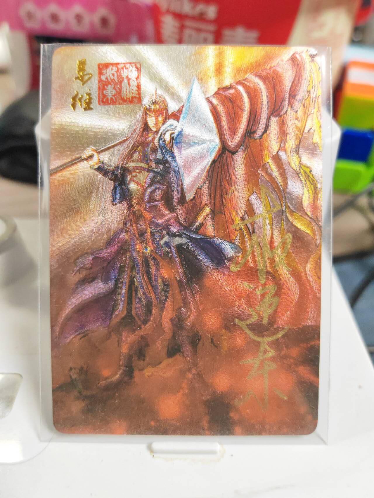 阳大大卡牌拍卖第83期（持续收拍品，周六晚上九点截拍，进群福利早知道） 【亲签卡】昆仑万象 权迎东 三国英雄谱 姜维 亲签卡