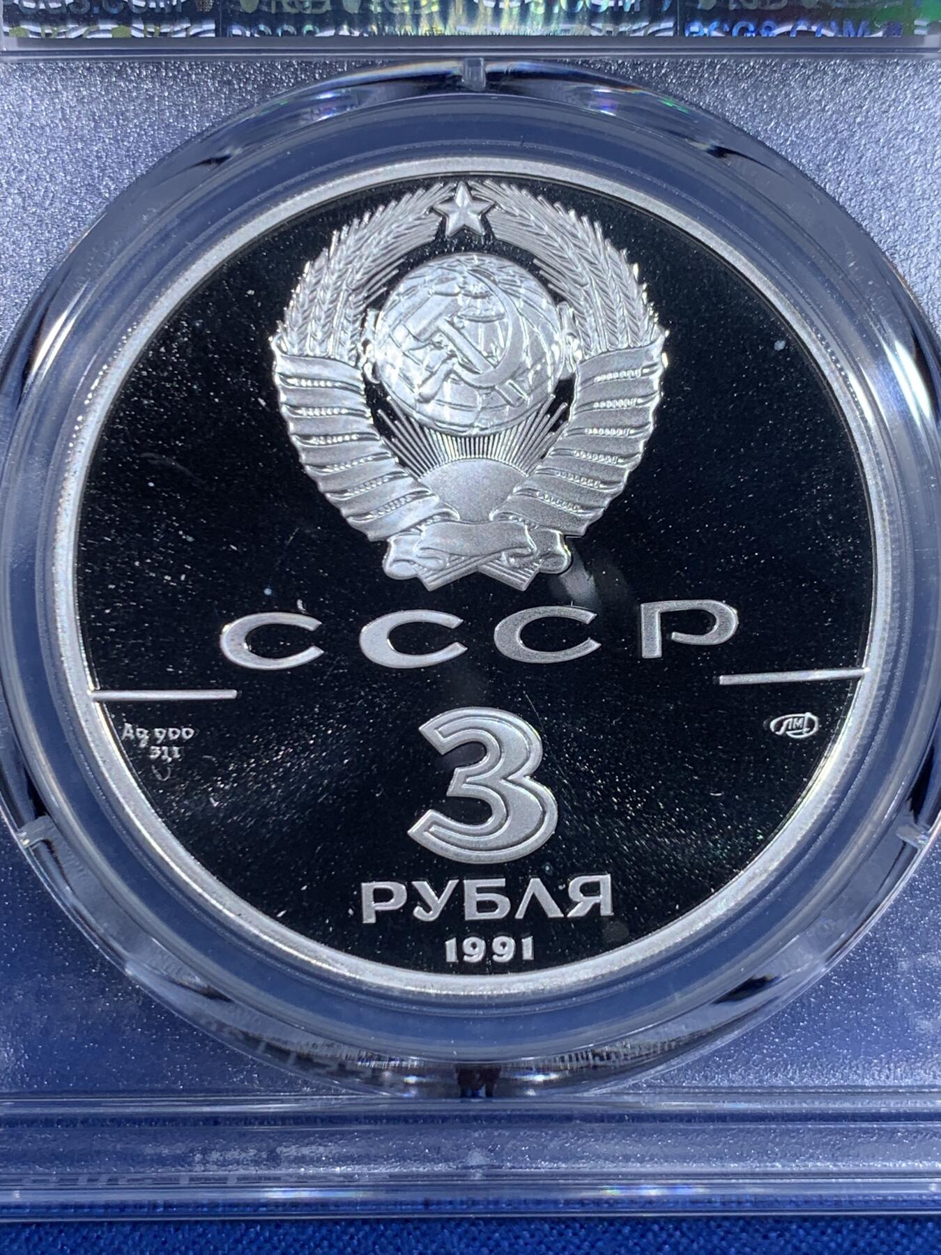 《竞宝斋》第439场 周日，周一，周二 3场连拍 （全场包邮） PCGS PR69DCAM 苏联1991年芭蕾舞歌剧院3卢布1盎司精制银币