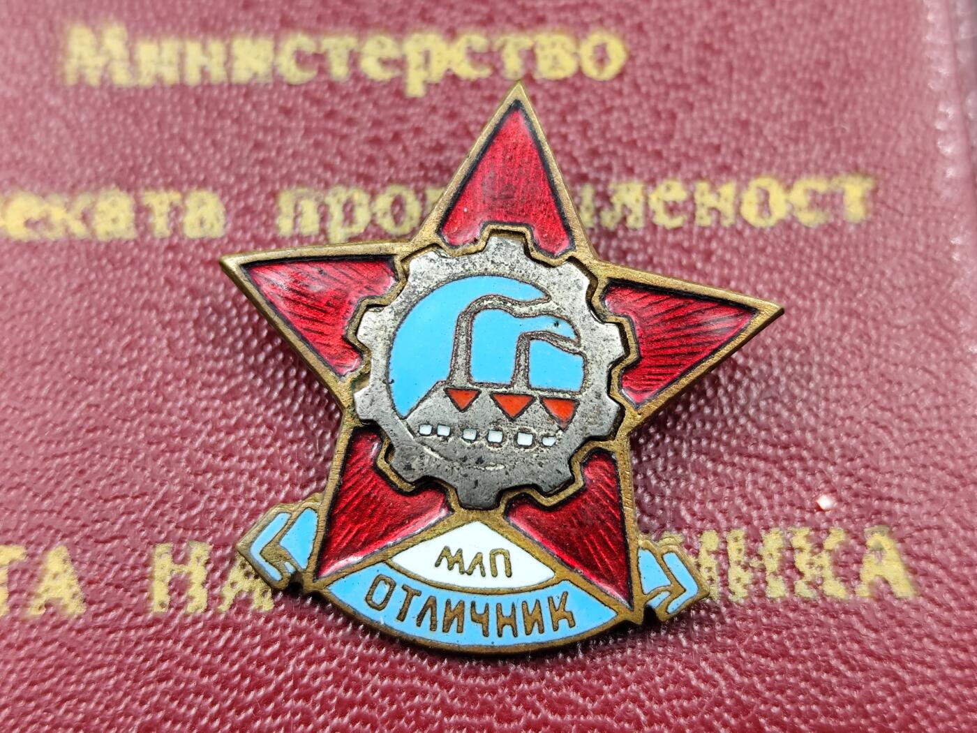 11月16日奖章钱币专场 保加利亚轻工业部优秀劳动者证章附证书