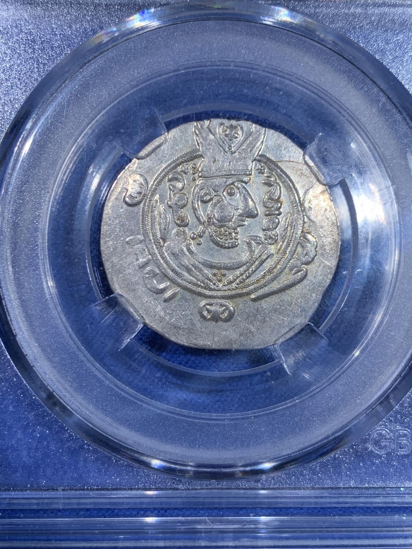 《竞宝斋》第439场 周日，周一，周二 3场连拍 （全场包邮） 公博 MS62 波斯萨珊王朝附属国陀拔里斯坦银币