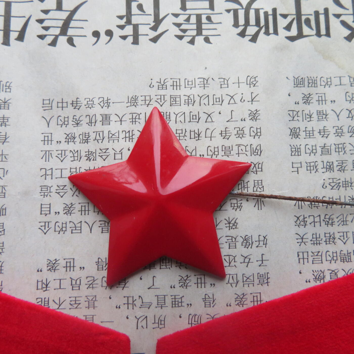 45--【有瑕疵】65扎线、无扎线红领章各一付、红五角星一个20241208-13