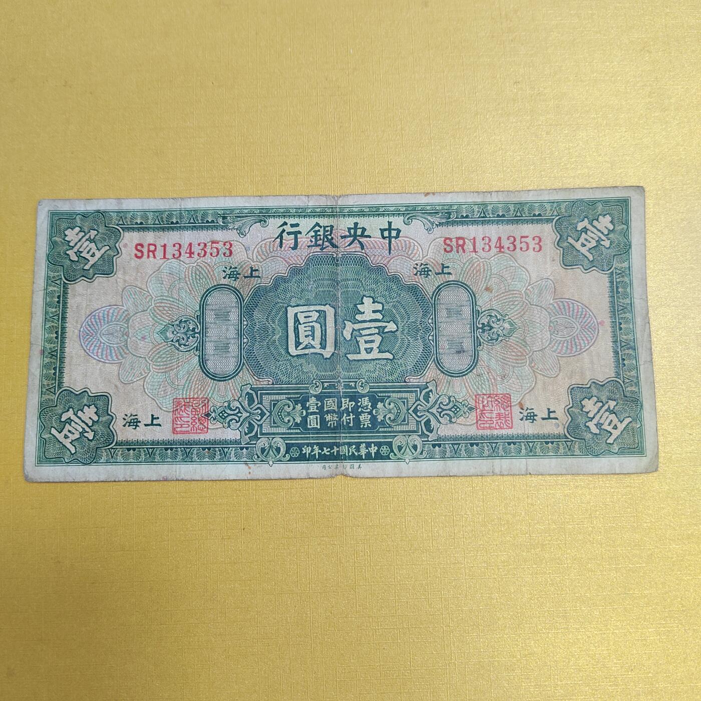 PCAI钱币19-609  纸币等钱币小专场 中央银行一元