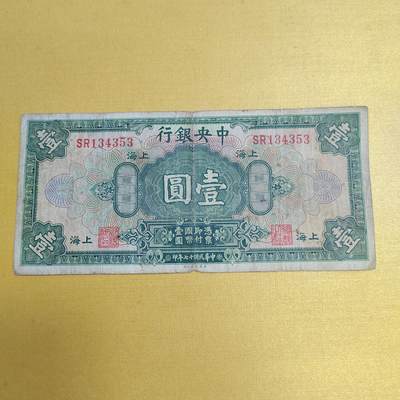 PCAI钱币19-609  纸币等钱币小专场 - 中央银行一元