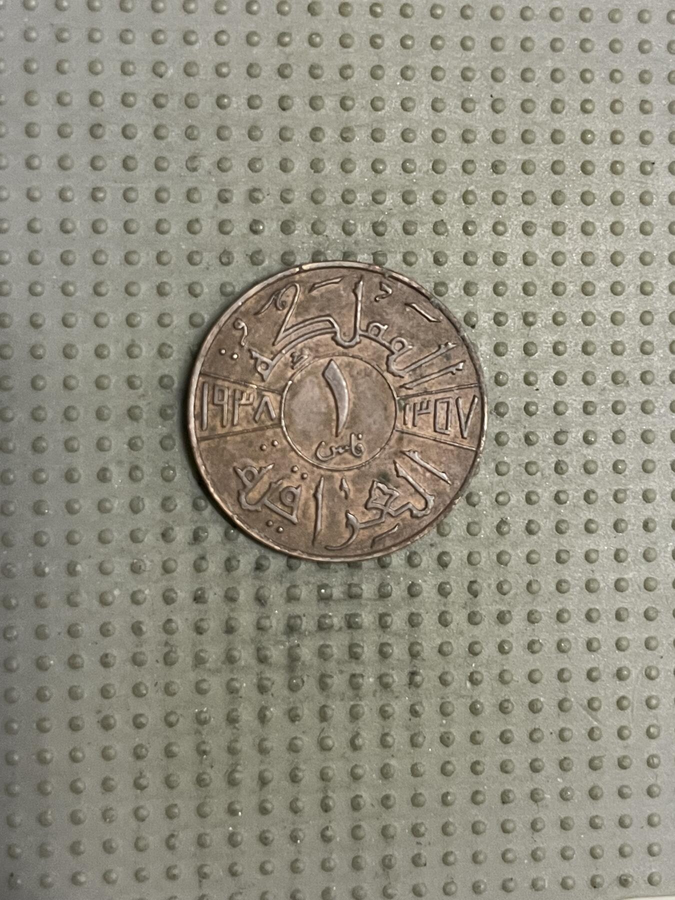 2025年第120场各国散币拍卖（总第120场） 伊拉克1938年1费尔