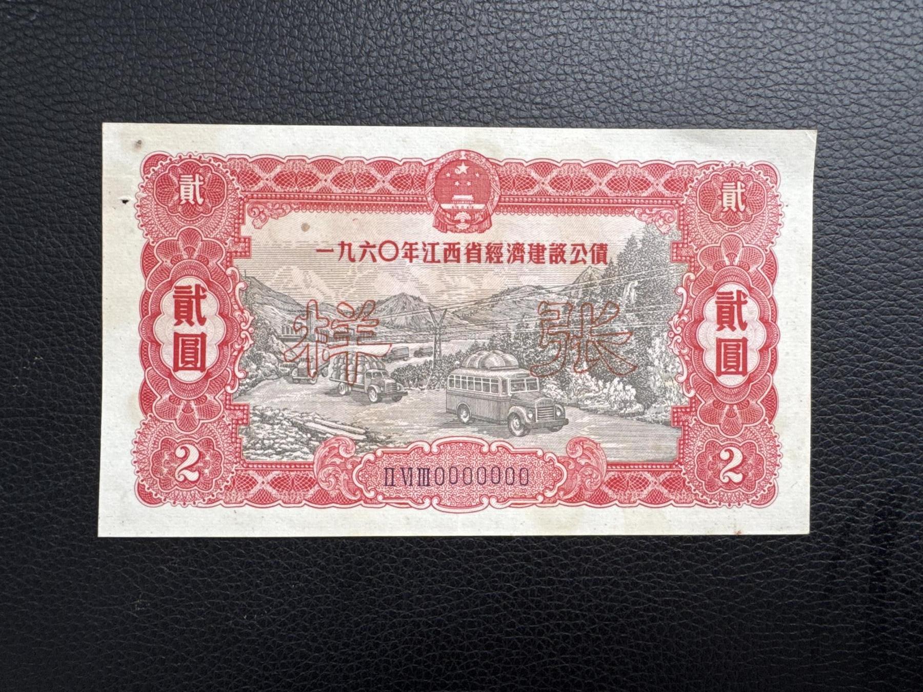 桂P钱币文化工作室拍卖第四十五期 一九六0年江西省经济建设公债贰圆票样