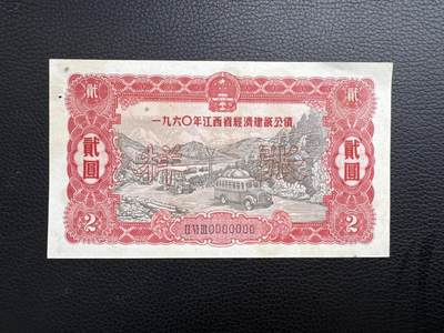 桂P钱币文化工作室拍卖第四十五期 - 一九六0年江西省经济建设公债贰圆票样