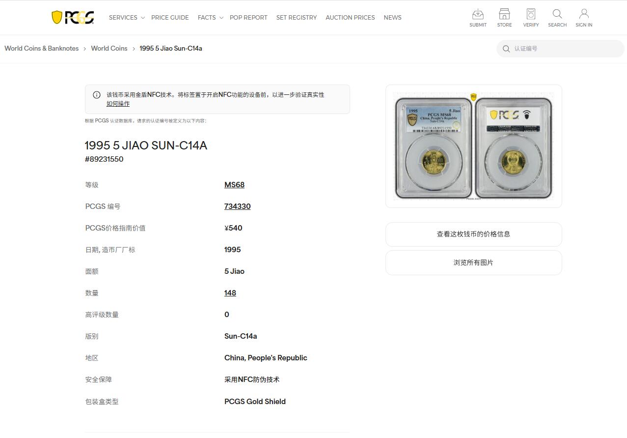 《竞宝斋》第439场 周日，周一，周二 3场连拍 （全场包邮） PCGS MS68 1995年梅花五角 冠军分 闪电标无养护