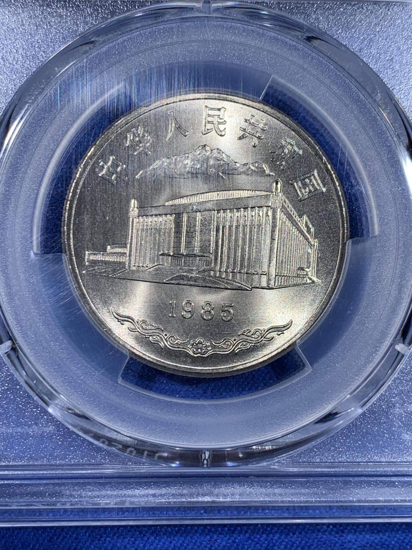 《竞宝斋》第439场 周日，周一，周二 3场连拍 （全场包邮） PCGS MS67 新疆维吾尔自治区成立30周年纪念 1985年1元 发行量虽然大 但高分难评 老精稀板块 极具潜力的品种