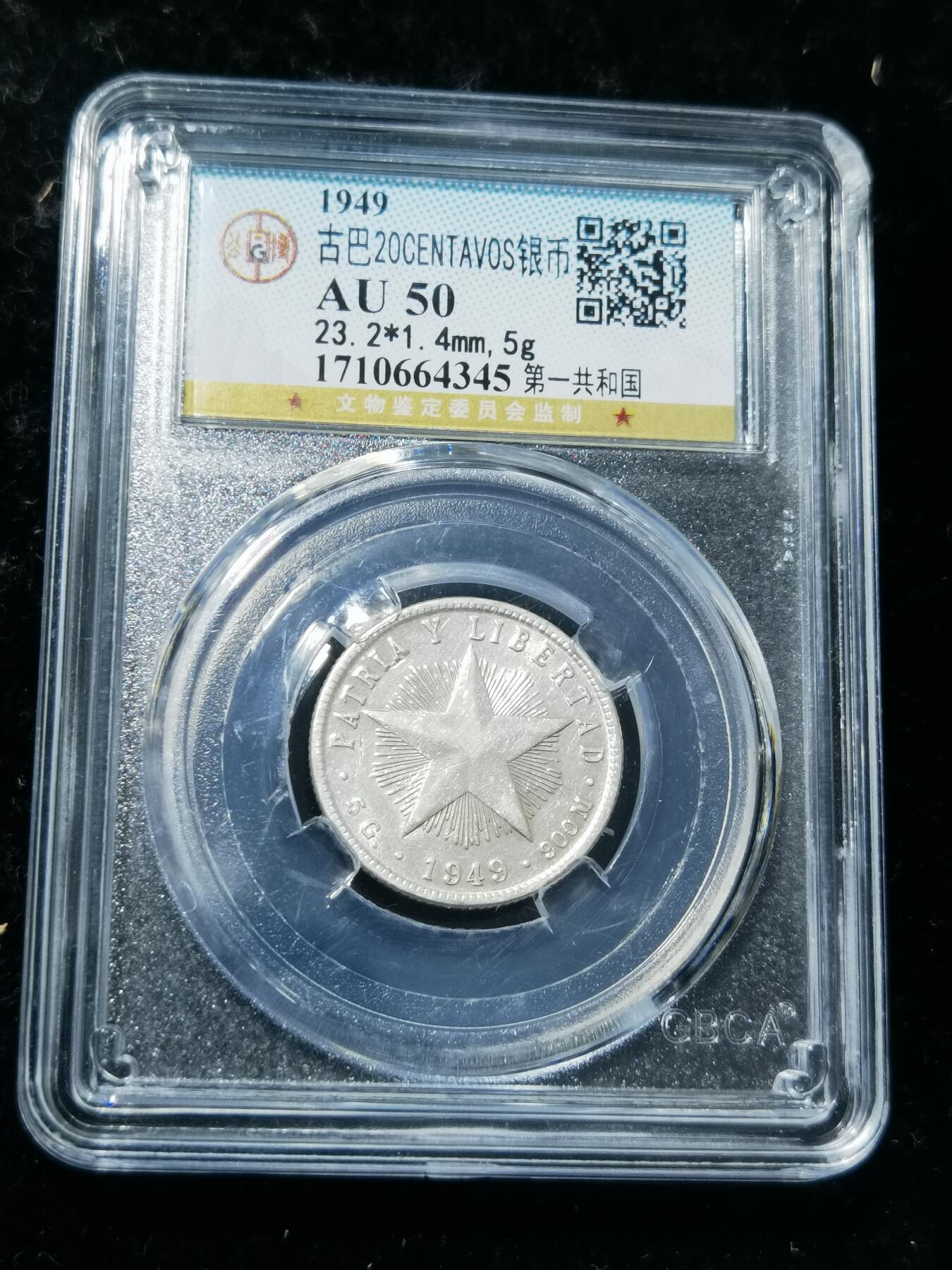 天下钱庄专场欢迎参拍 古巴共和国五角星20分银币