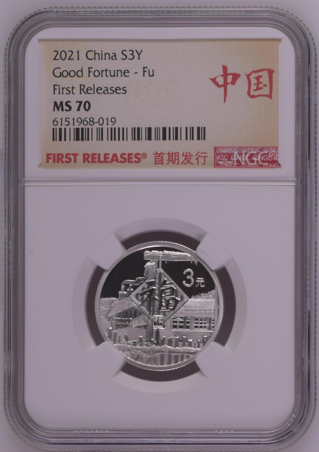 综合藏品.诚信低价出售5秒自动快拍.有喜欢的请提前出价. 2021年三元贺岁8克银币NGC MS70 首期发行带证书编号随机发货