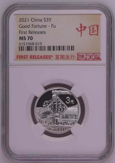 综合藏品.诚信低价出售5秒自动快拍.有喜欢的请提前出价. - 2021年三元贺岁8克银币NGC MS70 首期发行带证书编号随机发货