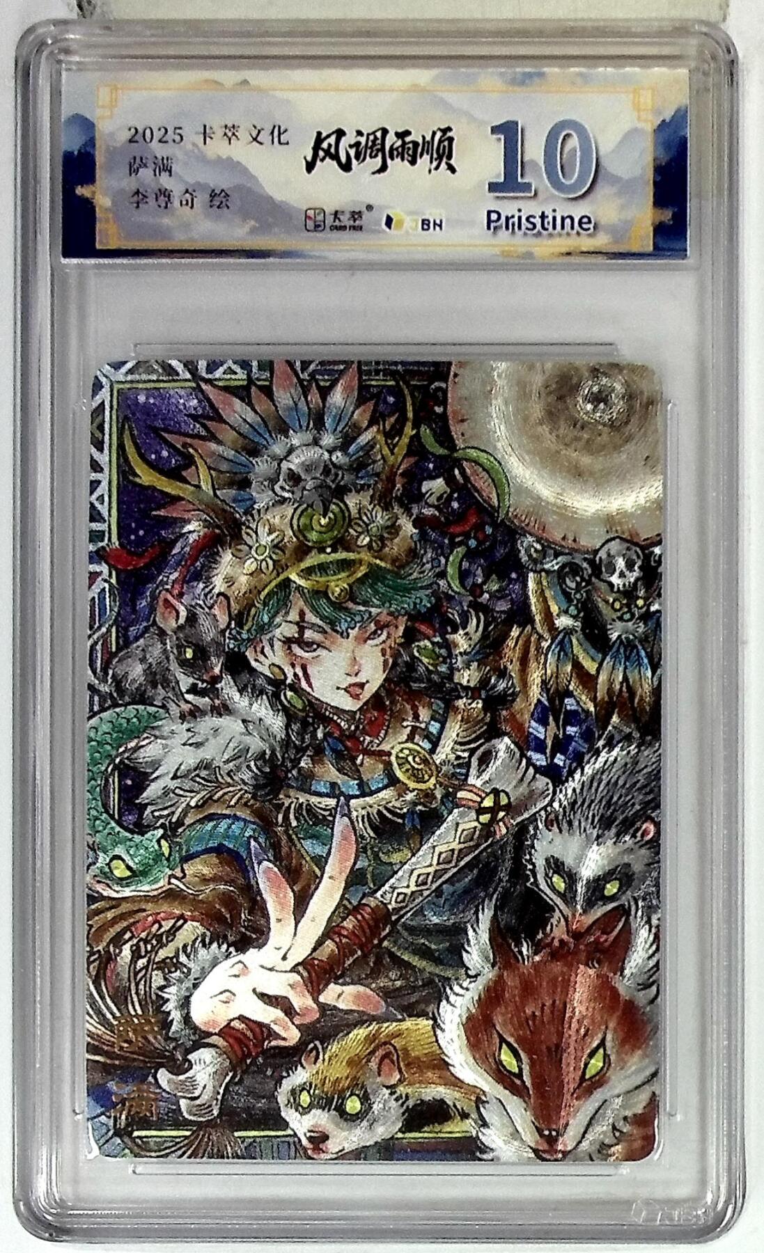 阳大大卡牌拍卖第83期（持续收拍品，周六晚上九点截拍，进群福利早知道） 【10P】卡萃文化 李尊奇 萨满