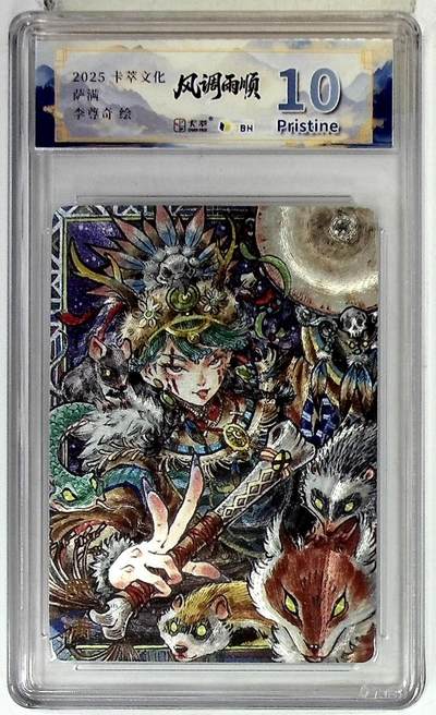 阳大大卡牌拍卖第83期（持续收拍品，周六晚上九点截拍，进群福利早知道） - 【10P】卡萃文化 李尊奇 萨满