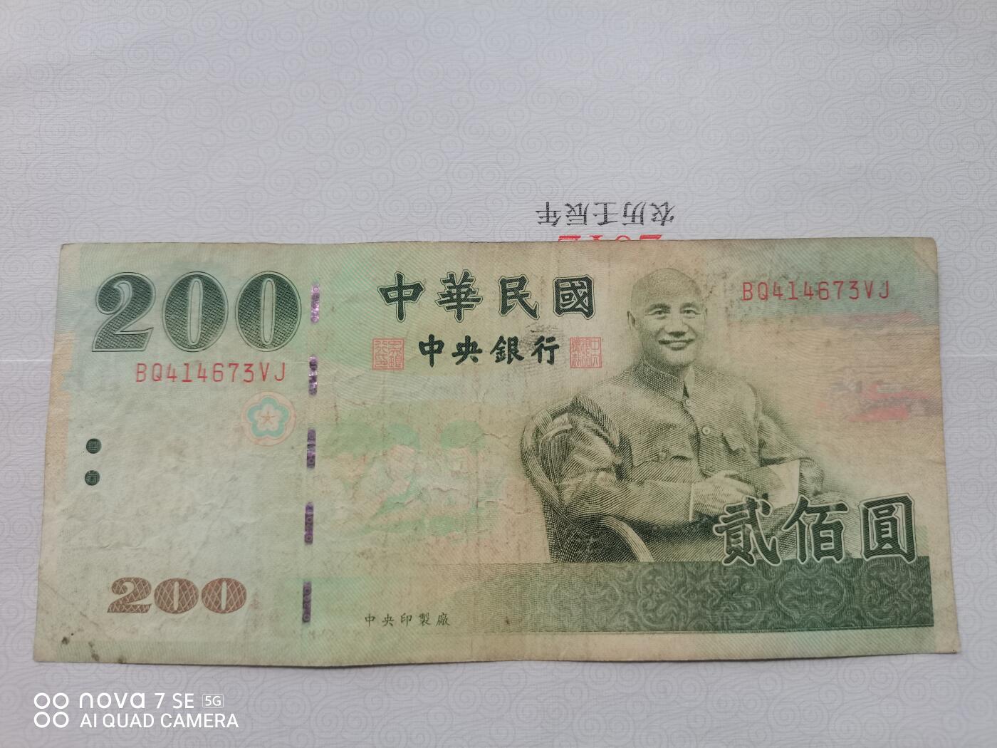 纸币 台币蒋像贰佰圆