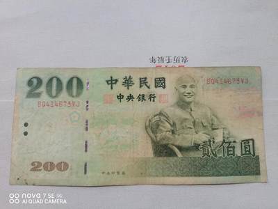 纸币 - 台币蒋像贰佰圆