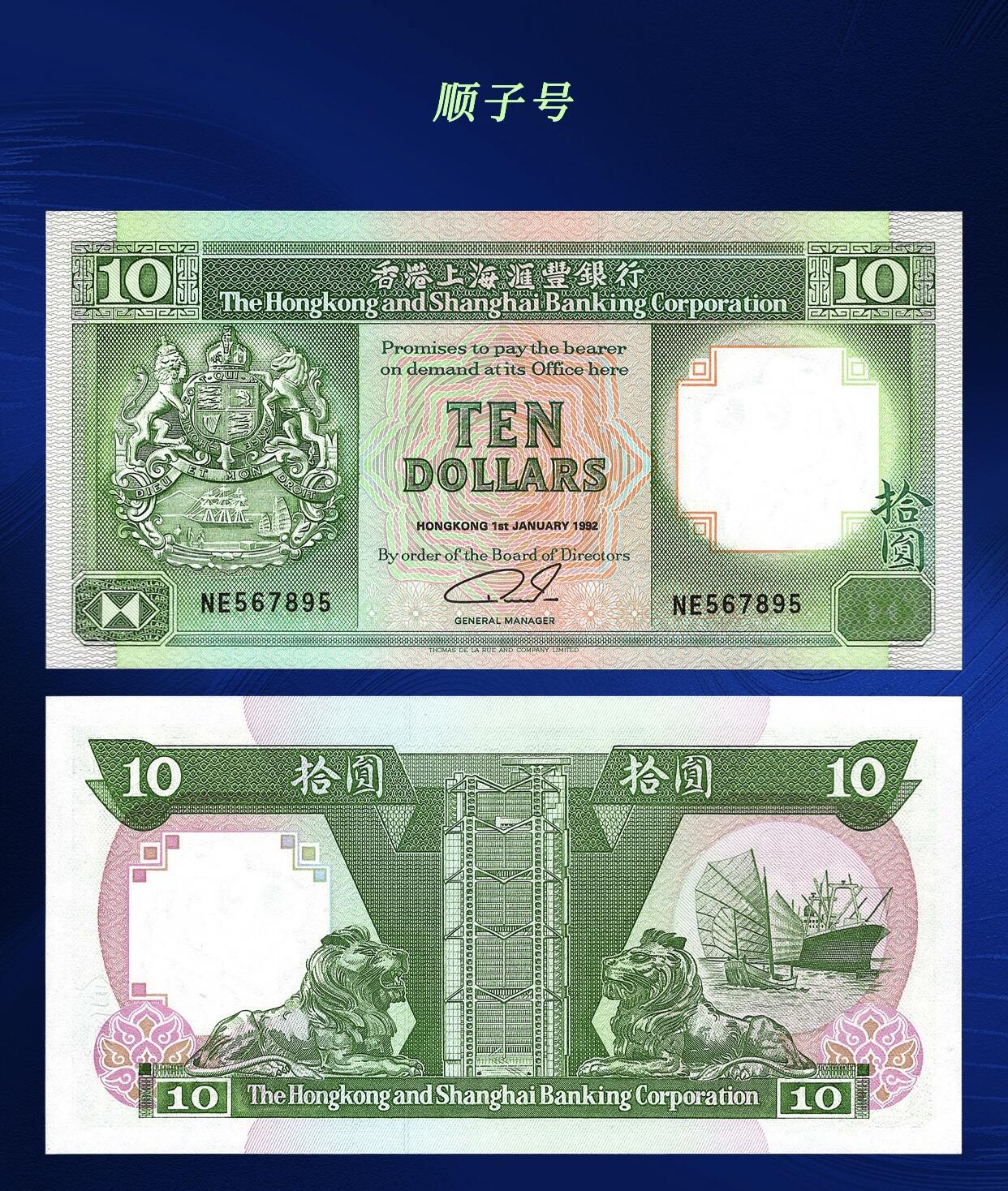 江南站纸币场 港币顺子号