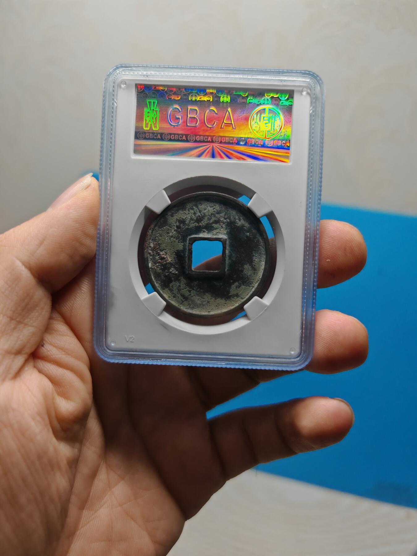 宋 崇宁通宝 七级币 小字俯宁俯通（上海宋研美80）