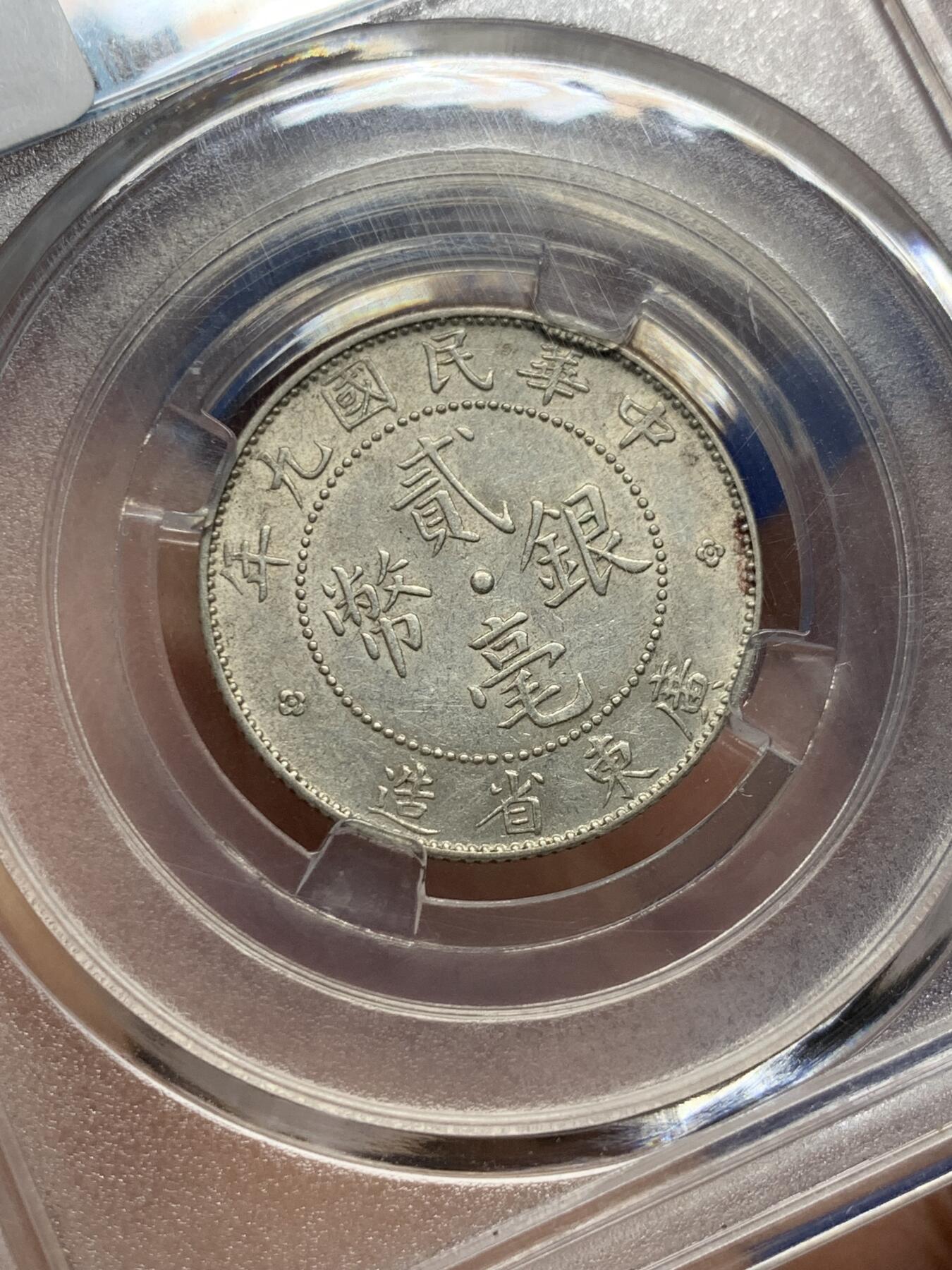 《竞宝斋》第439场 周日，周一，周二 3场连拍 （全场包邮） 广东1920年贰豪小银币，AU转光。