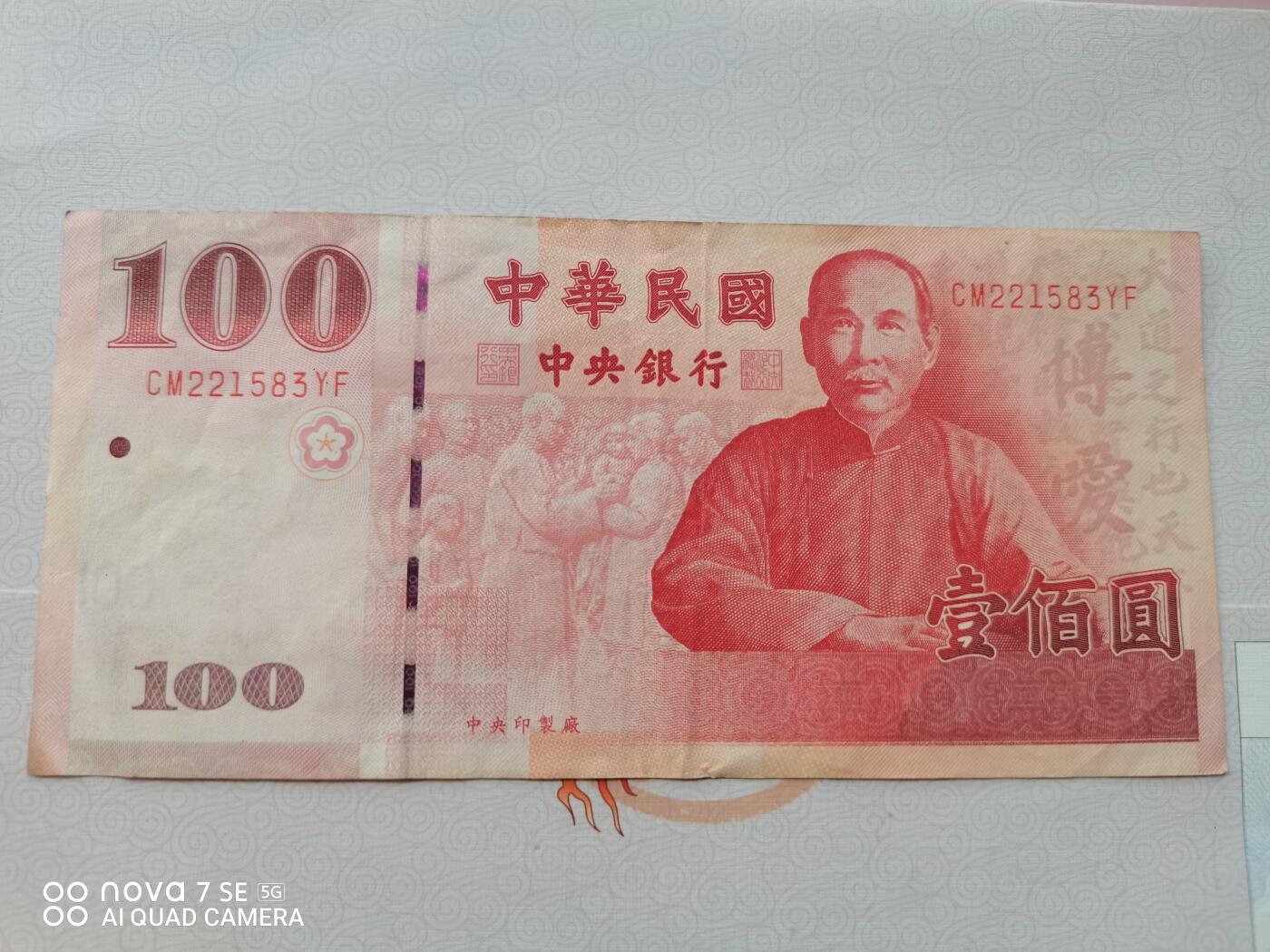 纸币 台币孙像壹佰圆