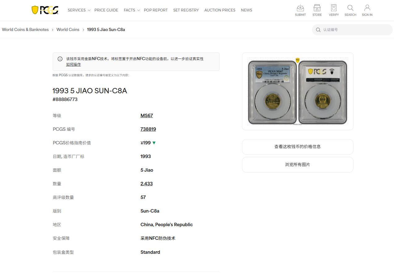 《竞宝斋》第439场 周日，周一，周二 3场连拍 （全场包邮） PCGS MS67 1993年梅花五角 季军分 闪电标无养护 荐藏红标