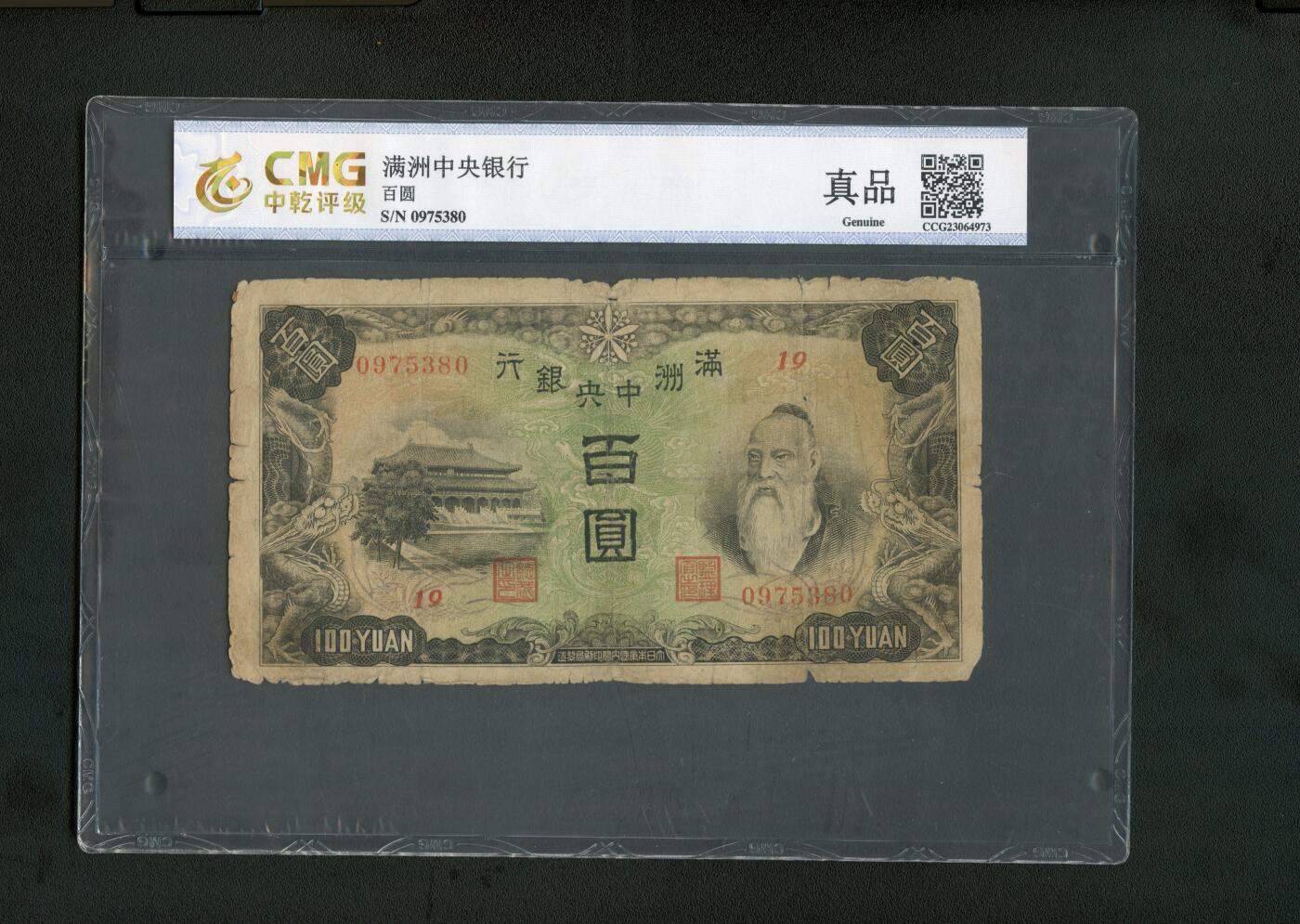 沧河堂070 满洲中央银行 百元 背羊群