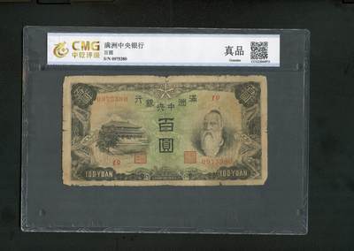 沧河堂070 - 满洲中央银行 百元 背羊群