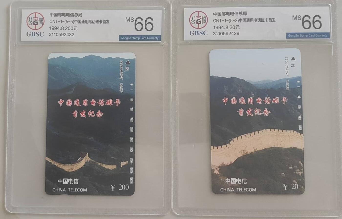 【琪哥网】评级磁卡综合场(110） 【公博66】国卡长城散卡2枚