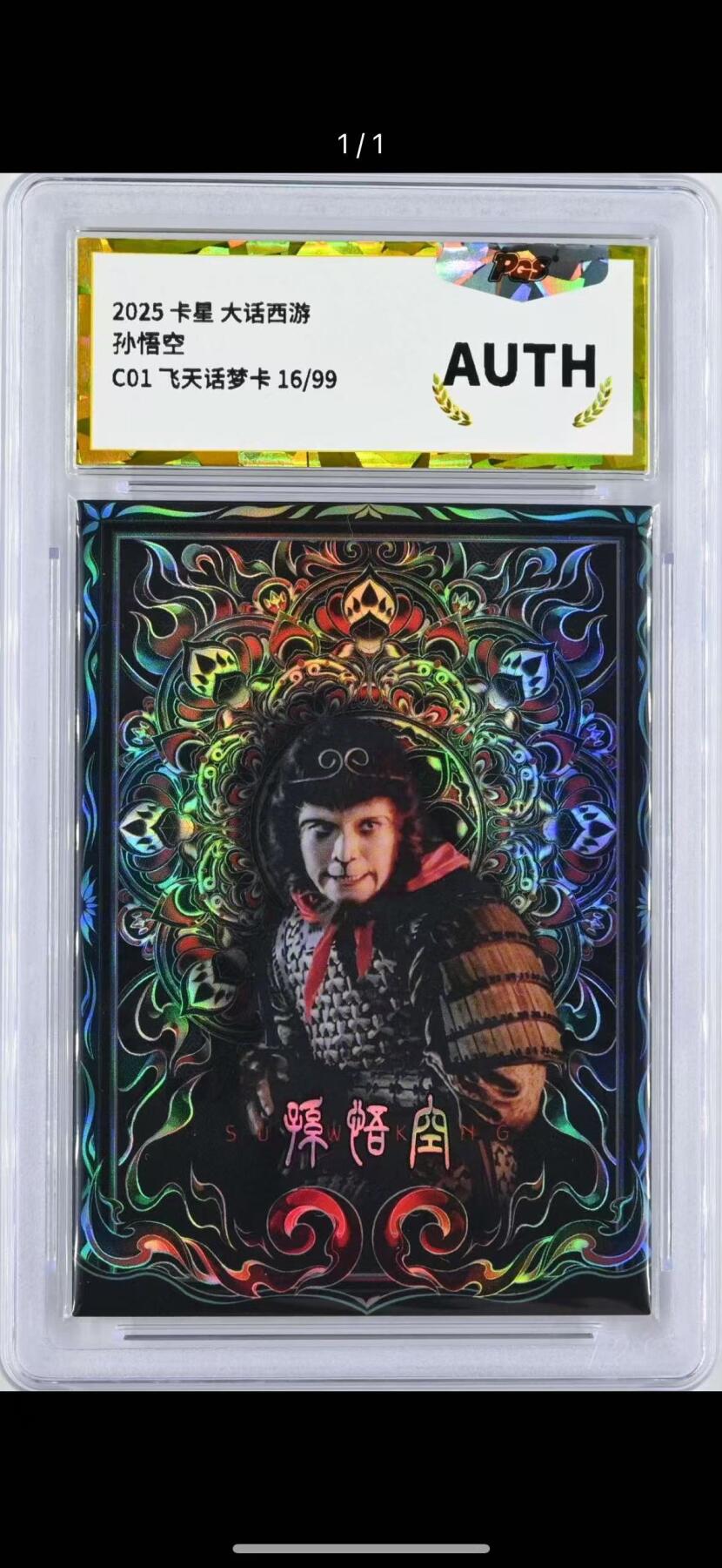 NO.15 好又多金牌大场，双11狂欢继续！每周一站式配齐，方便凑单！（周6晚8点截拍，卖家送拍0抽成！） 【16/99编】卡星 大话西游 飞天梦话 孙悟空 AUTH