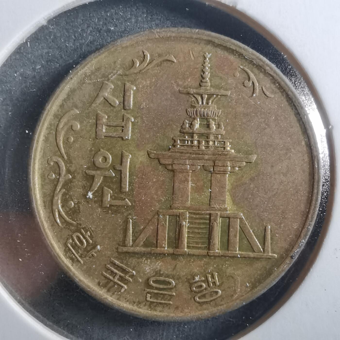 沼泽如烟--第906场 韩国1972年十元