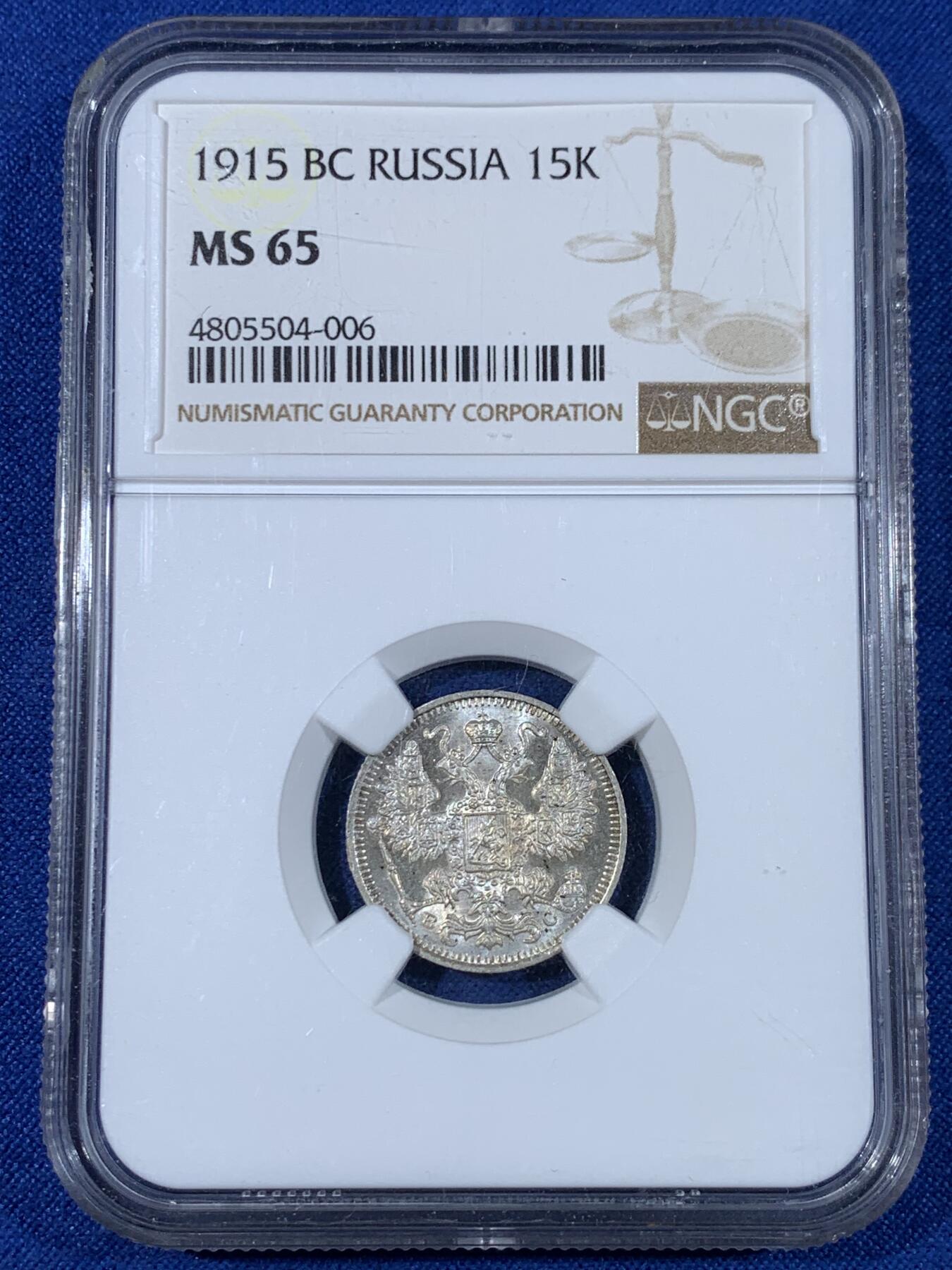 《竞宝斋》第439场 周日，周一，周二 3场连拍 （全场包邮） NGC MS65 沙俄 1915年 15戈比银币 经典双头鹰